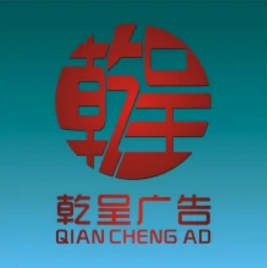 福州乾呈广告制作公司