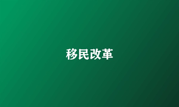 移民改革