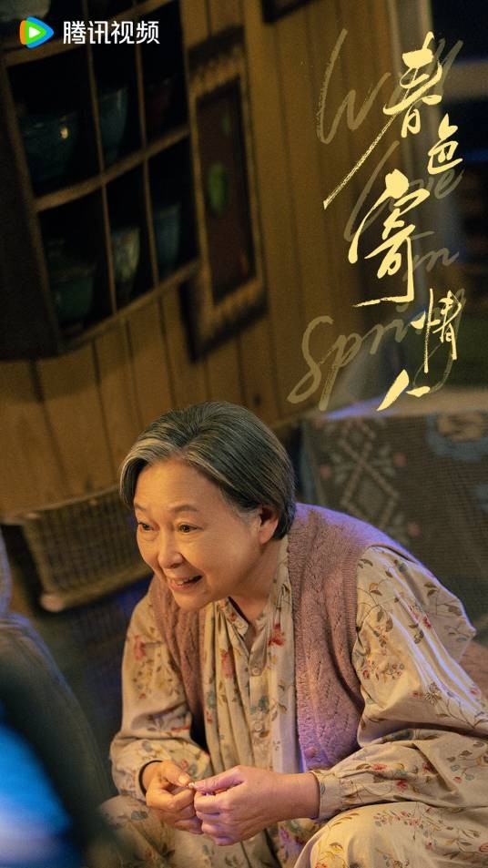 陈奶奶（电视剧《春色寄情人》中的女配角）