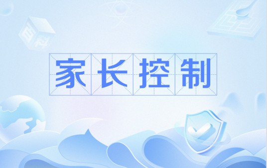 家长控制（特斯拉旗下汽车的功能）