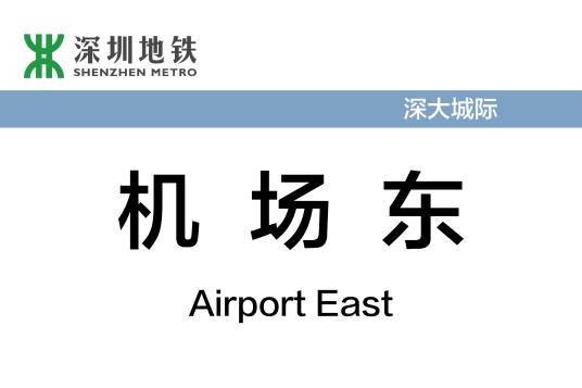 机场东站（中国广东省深圳市境内铁路车站）