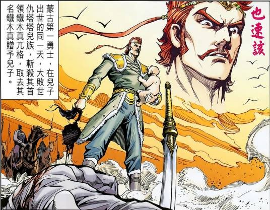 也速该(港漫《天子传奇8苍天霸皇》登场人物)