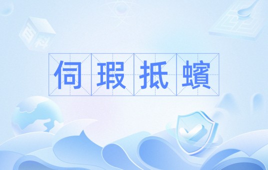 伺瑕抵蠙