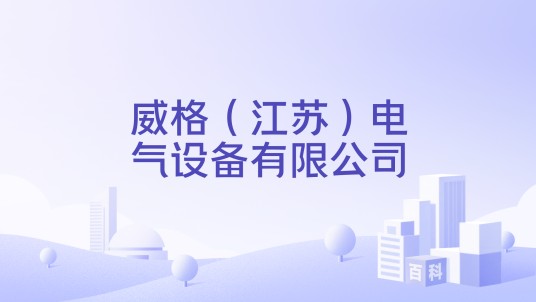 威格（江苏）电气设备有限公司