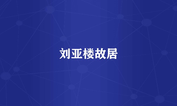 刘亚楼故居