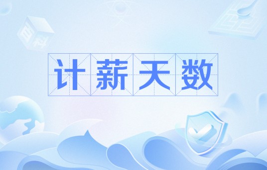 计薪天数