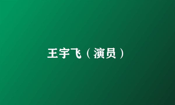 王宇飞(演员)