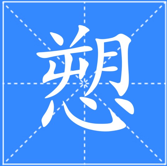 愬