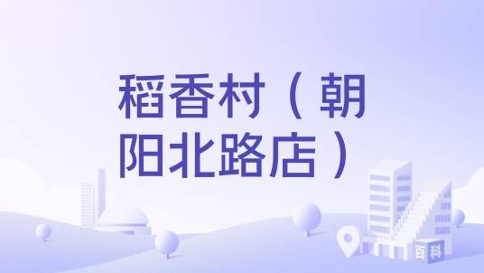 稻香村(朝阳北路店)