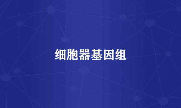 细胞器基因组