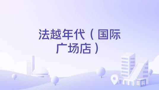 法越年代（国际广场店）