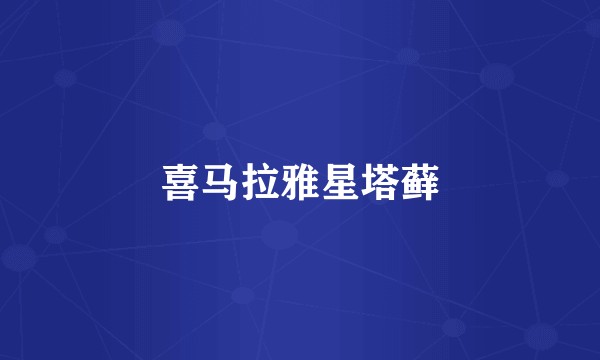 喜马拉雅星塔藓