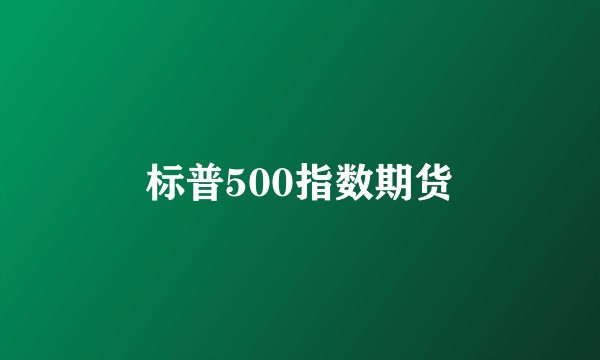 标普500指数期货