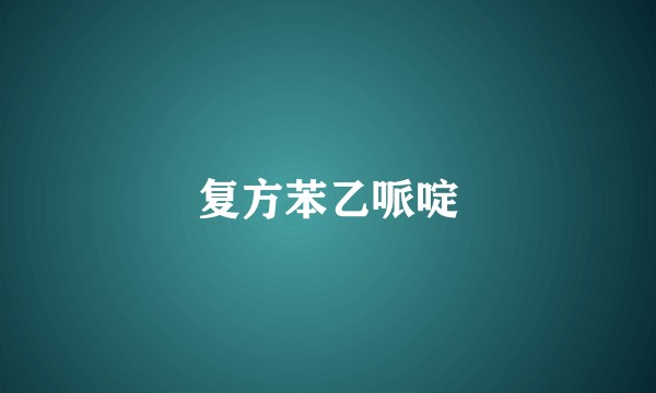 复方苯乙哌啶
