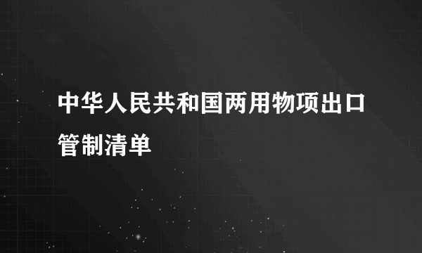 中华人民共和国两用物项出口管制清单