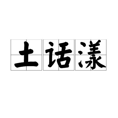 土话漾