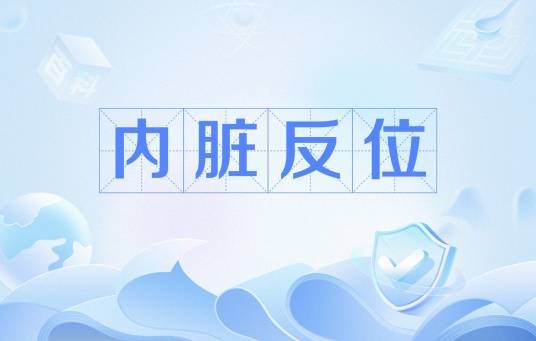 内脏反位