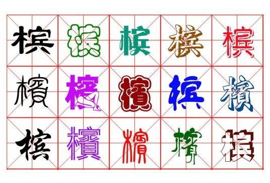 槟