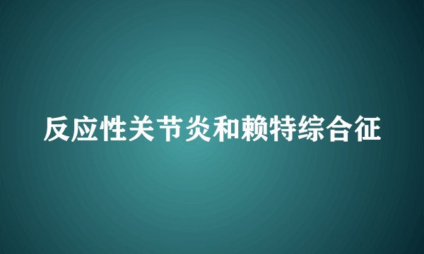 反应性关节炎和赖特综合征