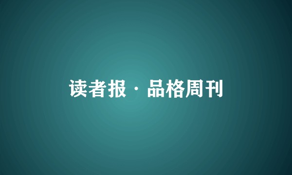 读者报·品格周刊