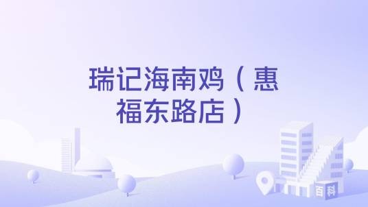 瑞记海南鸡（惠福东路店）