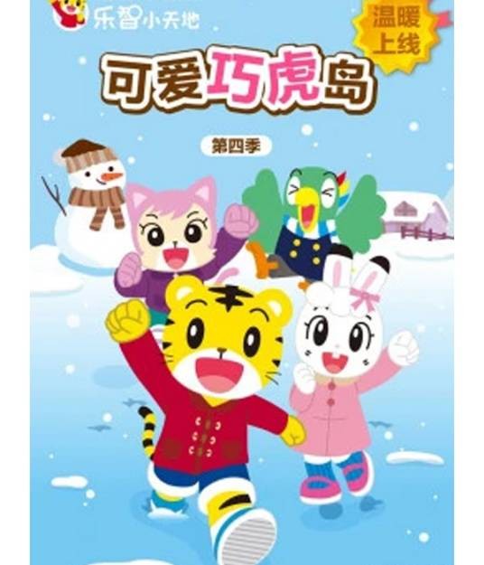 可爱巧虎岛第四季