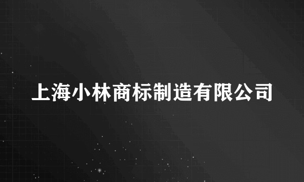 上海小林商标制造有限公司