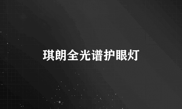 琪朗全光谱护眼灯