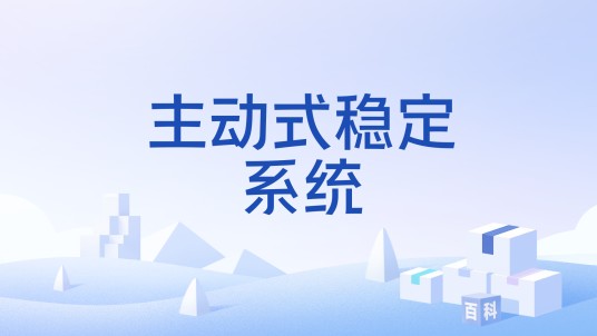 主动式稳定系统