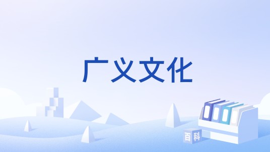 广义文化