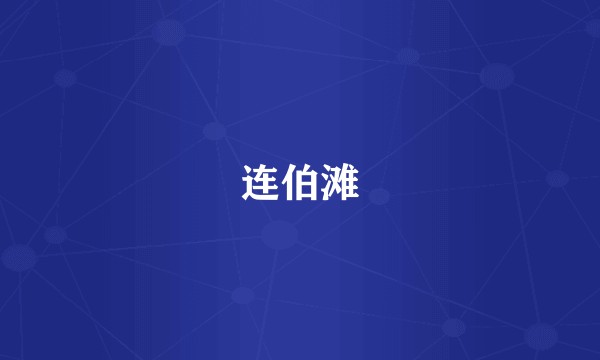 连伯滩