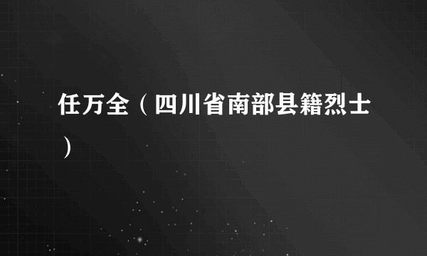 任万全（四川省南部县籍烈士）
