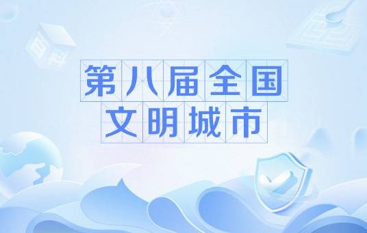 第八届全国文明城市