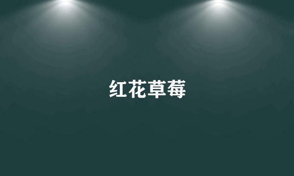 红花草莓