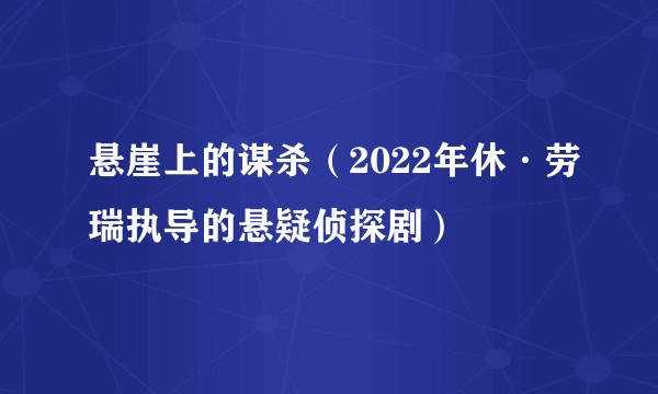 悬崖上的谋杀（2022年休·劳瑞执导的悬疑侦探剧）