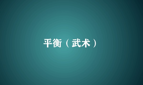 平衡（武术）