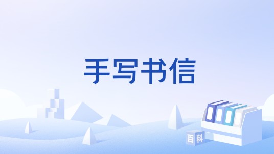 手写书信