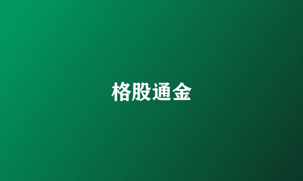 格股通金