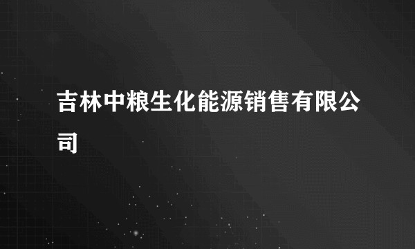 吉林中粮生化能源销售有限公司