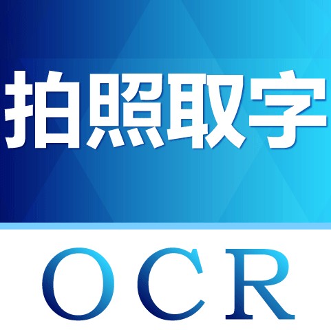 图片转文字