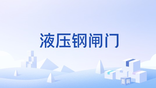 液压钢闸门