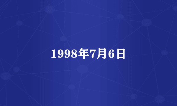 1998年7月6日