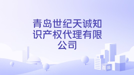 青岛世纪天诚知识产权代理有限公司