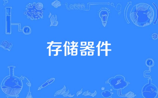 存储器件