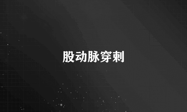 股动脉穿剌
