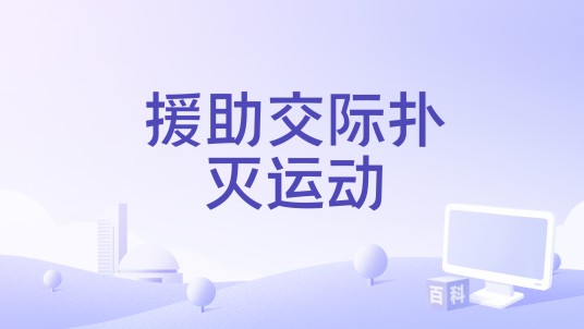援助交际扑灭运动（2009年铃木浩介执导的电影）