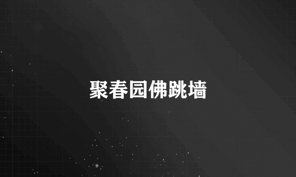 聚春园佛跳墙