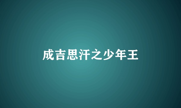 成吉思汗之少年王