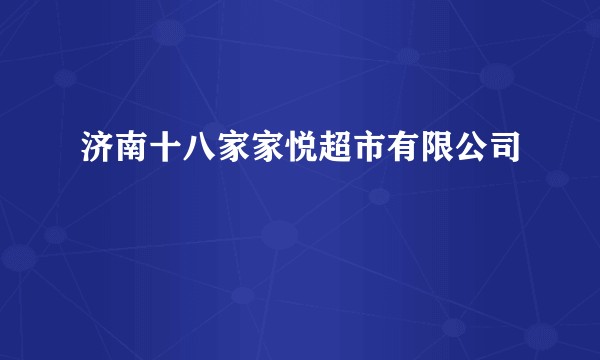 济南十八家家悦超市有限公司