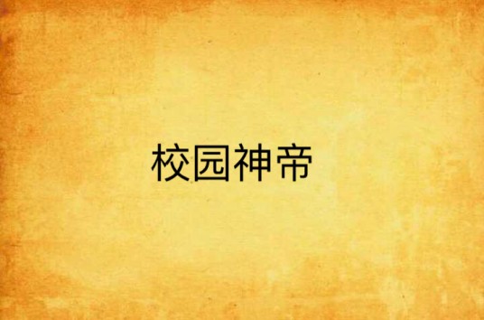 校园神帝